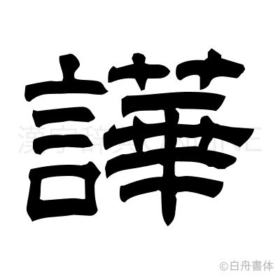 譁の隷書体