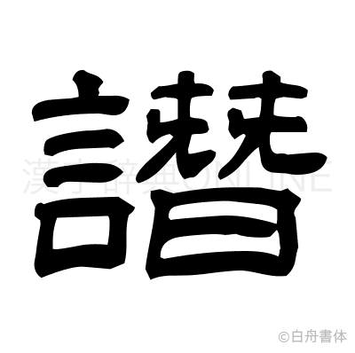 譖の隷書体