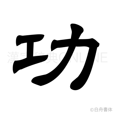 功の隷書体