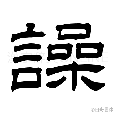 譟の隷書体