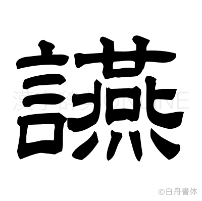 讌の隷書体