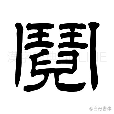 鬩の隷書体