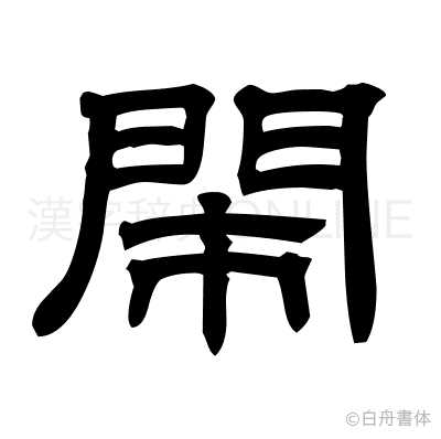 閙の隷書体