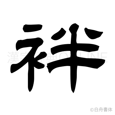 袢の隷書体