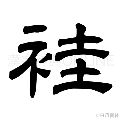 袿の隷書体