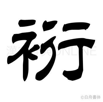裄の隷書体