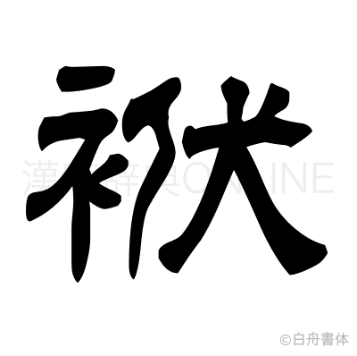 袱の隷書体