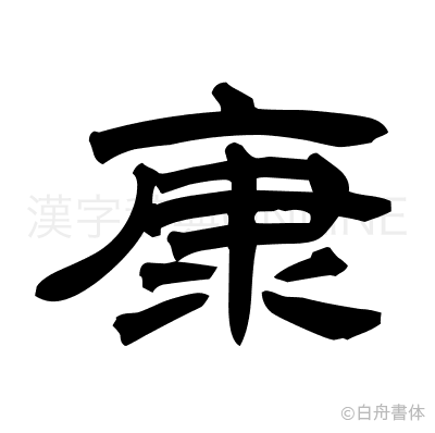 康の隷書体