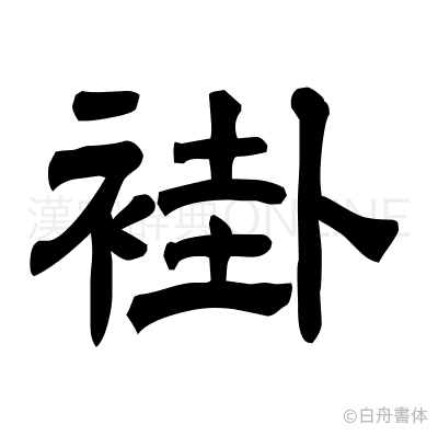 褂の隷書体