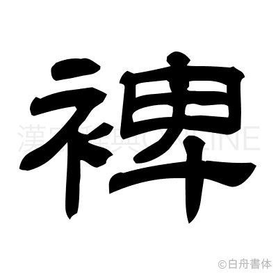 裨の隷書体
