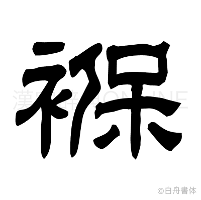 褓の隷書体