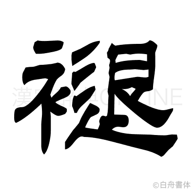 褪の隷書体