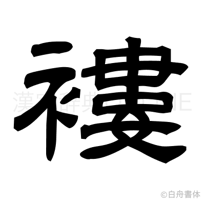 褸の隷書体