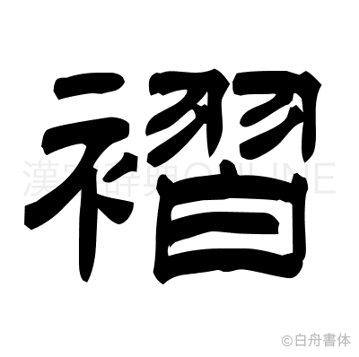 褶の隷書体