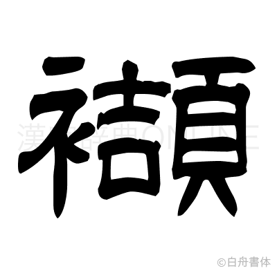襭の隷書体