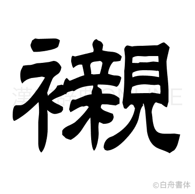 襯の隷書体