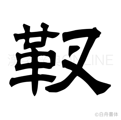 靫の隷書体