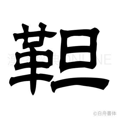 靼の隷書体