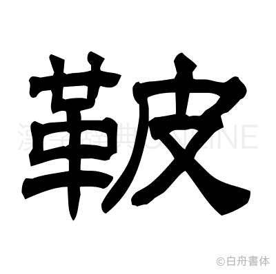 鞁の隷書体