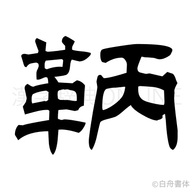 鞆の隷書体