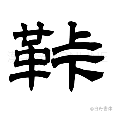 鞐の隷書体