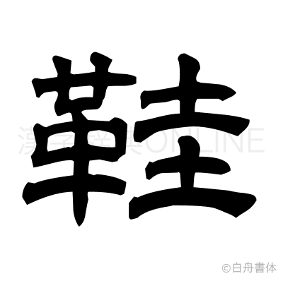 鞋の隷書体
