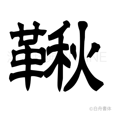 鞦の隷書体