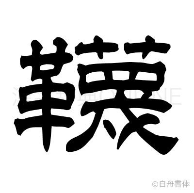韈の隷書体