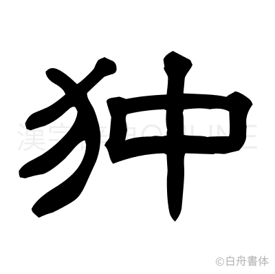 狆の隷書体