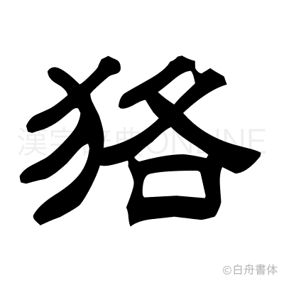 狢の隷書体