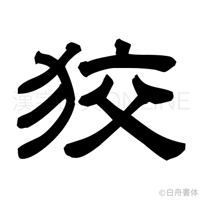 狡の隷書体