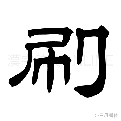 刷の隷書体