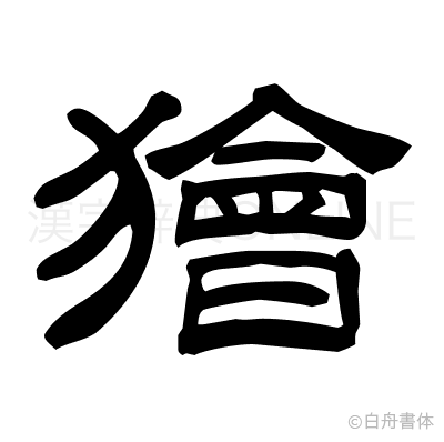 獪の隷書体