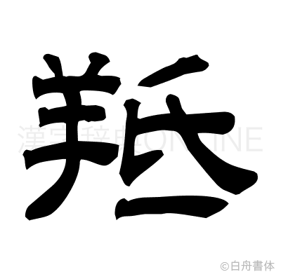 羝の隷書体