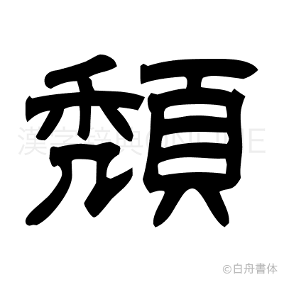 頽の隷書体