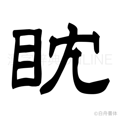 眈の隷書体