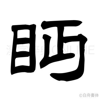 眄の隷書体