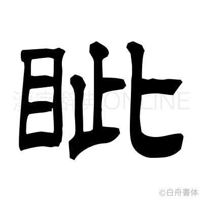 眦の隷書体