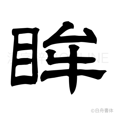 眸の隷書体
