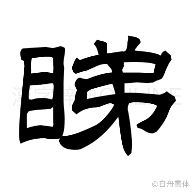 睇の隷書体