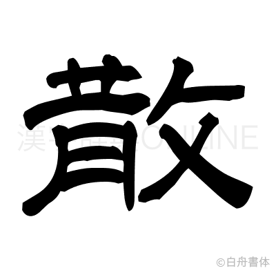 散の隷書体