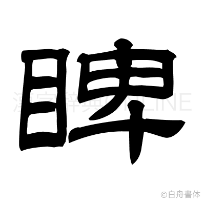 睥の隷書体
