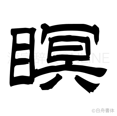 瞑の隷書体
