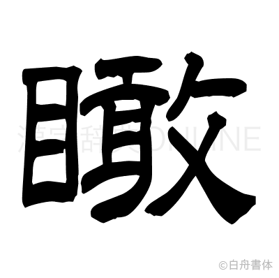 瞰の隷書体