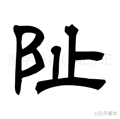 阯の隷書体