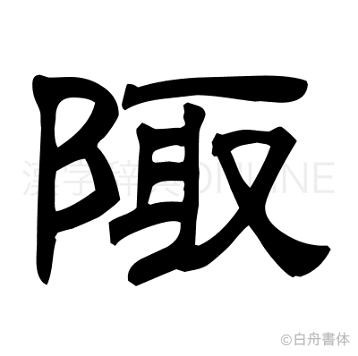 陬の隷書体