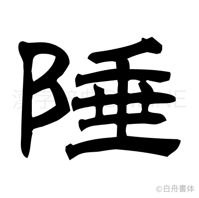 陲の隷書体