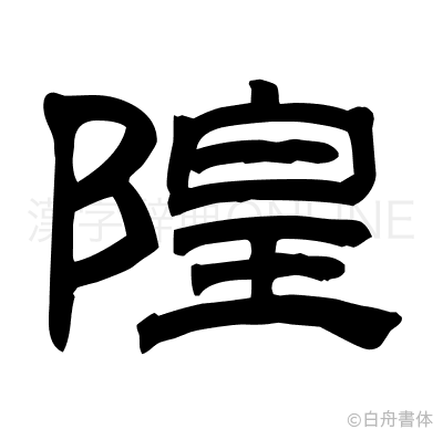 隍の隷書体