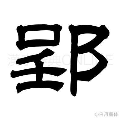 郢の隷書体