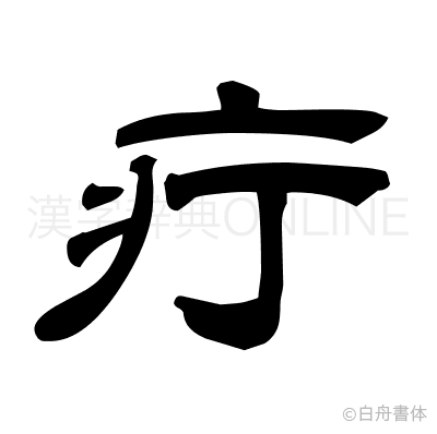 疔の隷書体
